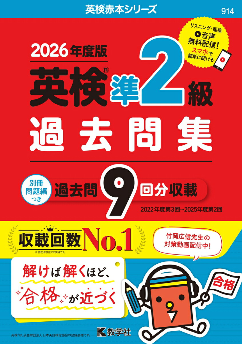 英検準2級過去問集（2026年度版）（2026年度版英検赤本シリーズ）[教学社編集部]