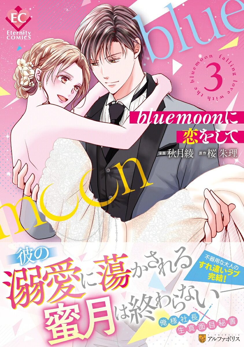 bluemoonに恋をして（3）（エタニティCOMICS）[秋月綾]