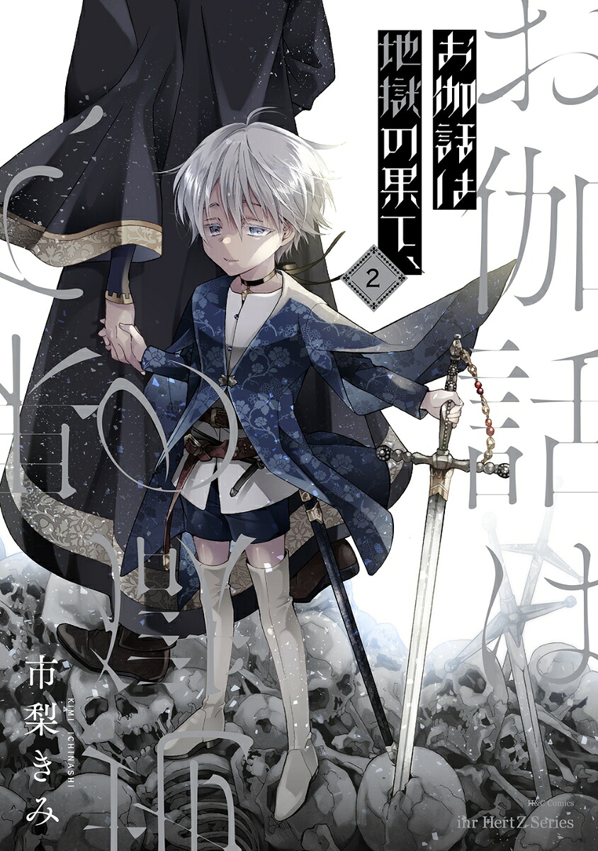 お伽話は地獄の果て、2（H＆CComicsihrHertZシリーズ333）[市梨きみ]