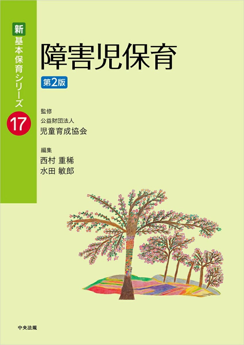 障害児保育第2版（新・基本保育シリーズ17）[公益財団法人児童育成協会]