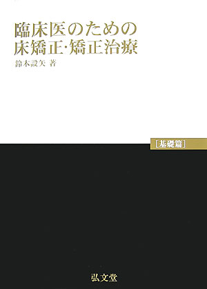 楽天ブックス: 臨床医のための床矯正・矯正治療 - 鈴木設矢