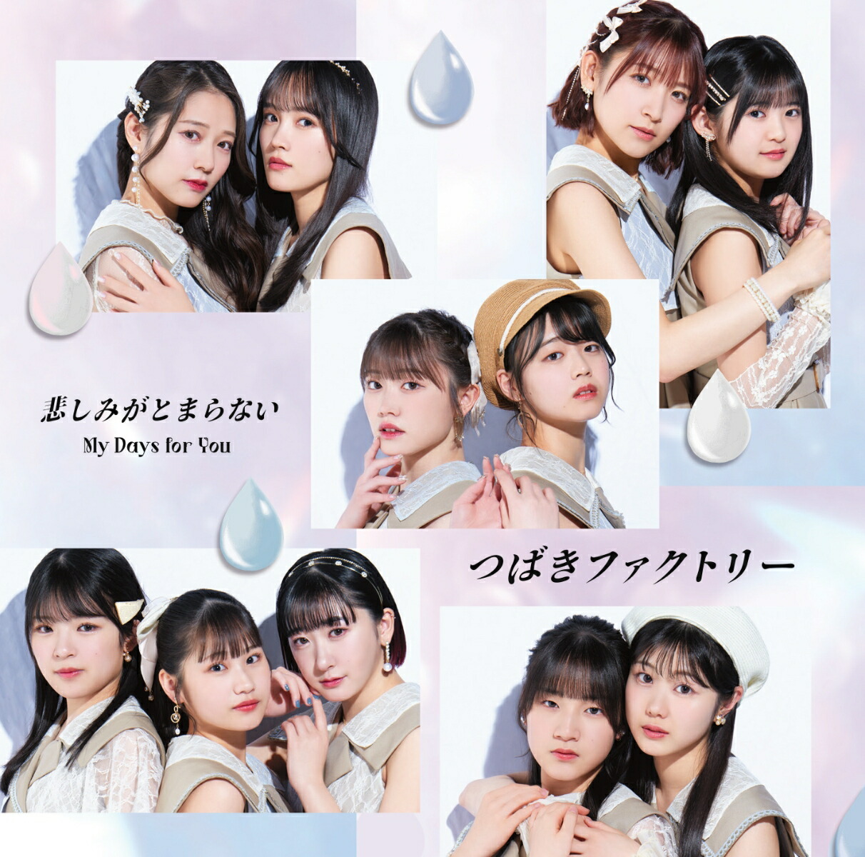 【楽天ブックス限定先着特典】My Days for You／悲しみがとまらない (通常盤B)(4カットフォトカード(11種ソロランダム))画像