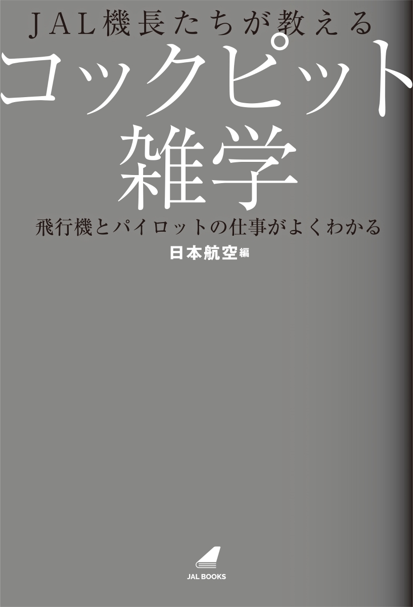 楽天ブックス Jal機長たちが教えるコックピット雑学 飛行機とパイロットの仕事がよくわかる 日本航空 編 本