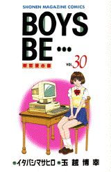 BOYS BE…〜新恋愛白書〜(30) 表紙