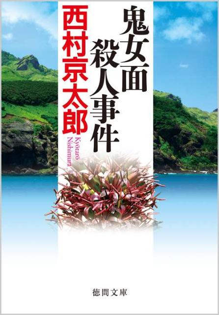 楽天ブックス 鬼女面殺人事件新装版 西村京太郎 9784198933357 本