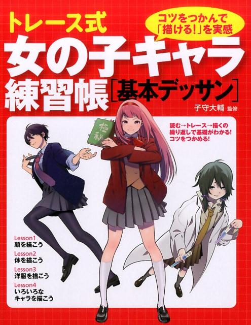 トレース式男の子キャラ練習帳「基本デッサン」 - 趣味・スポーツ・実用