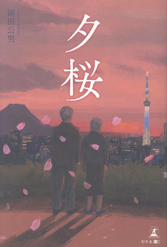 夕桜[岡田公男]