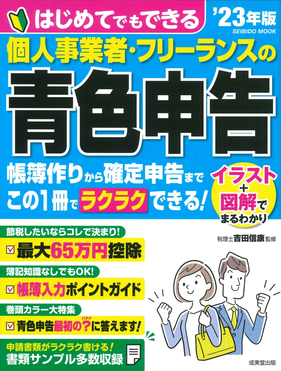 楽天ブックス: はじめてでもできる 個人事業者・フリーランスの青色