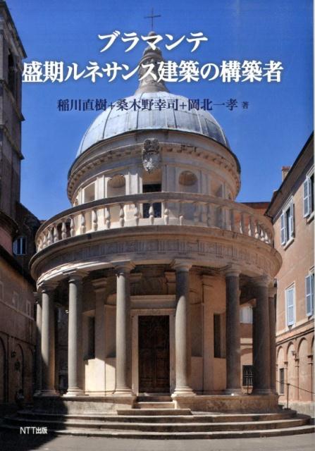 ブラマンテ盛期ルネサンス建築の構築者 / 稲川 直樹/桑木野 幸司