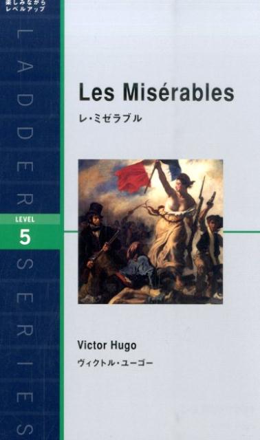 楽天ブックス レ ミゼラブル ヴィクトル マリー ユゴー 本