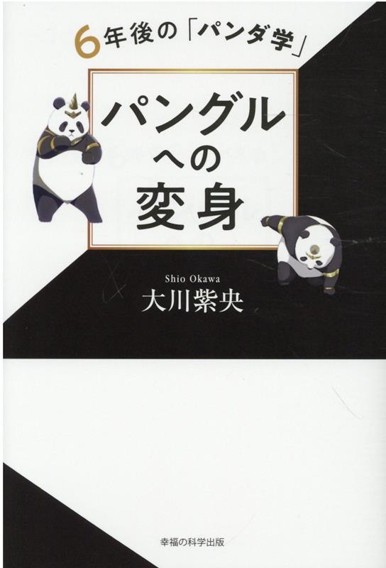 楽天ブックス: パングルへの変身 - 大川紫央 - 9784823303357 : 本