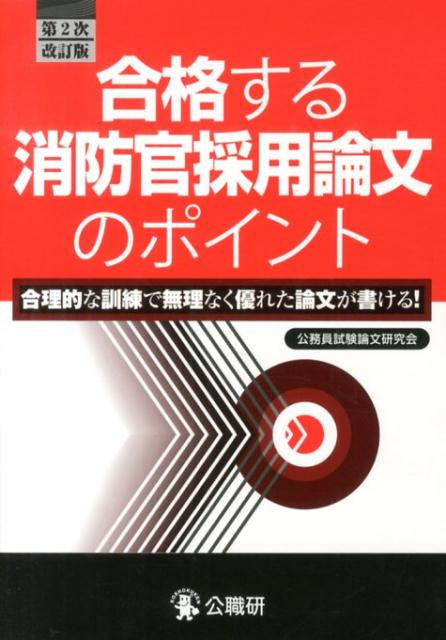 楽天ブックス 合格する消防官採用論文のポイント第2次改訂版 合理的な訓練で無理なく優れた論文が書ける 公務員試験論文研究会 9784875263357 本