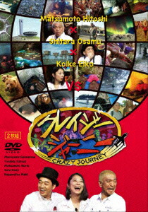 楽天市場】クレイジージャーニー vol.2 : よしもとネット