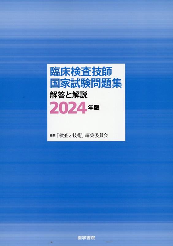 楽天ブックス: 臨床検査技師国家試験問題集 解答と解説 2024年版 