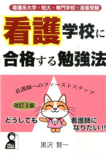 看護学校に合格する勉強法改訂3版　看護系大学・短大・専門学校・准看受験　（Yell　books）