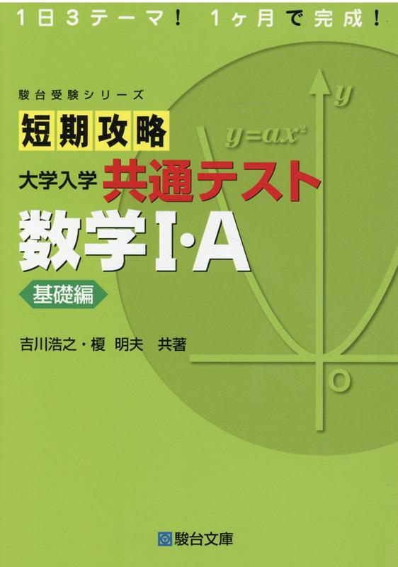 楽天ブックス: 短期攻略大学入学共通テスト 数学1・A基礎編 - 吉川浩之