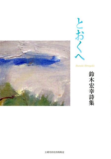 楽天ブックス とおくへ 鈴木宏幸詩集 鈴木宏幸 本