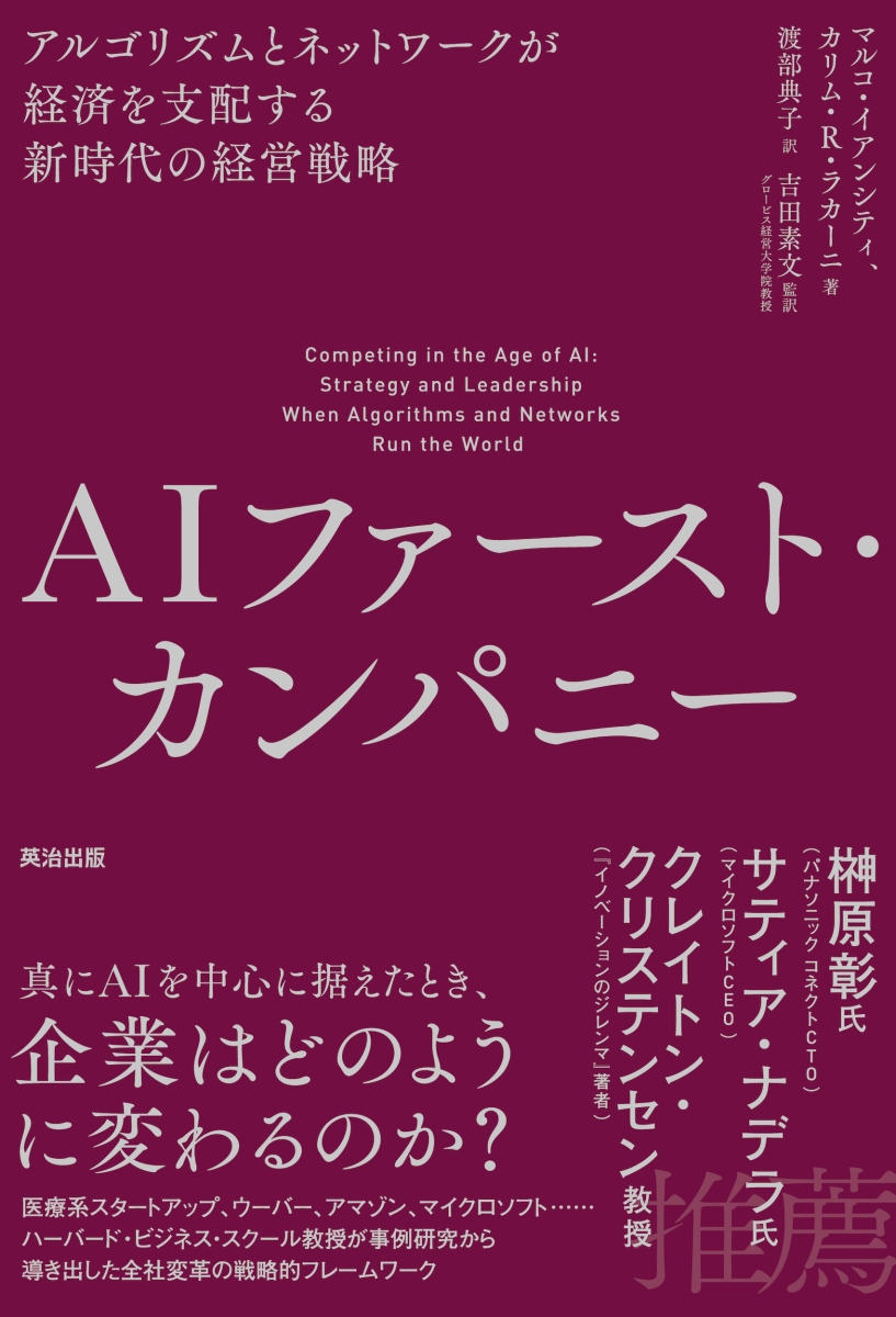 楽天ブックス: AIファースト・カンパニー - アルゴリズムと