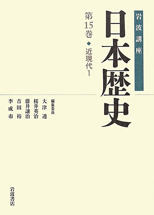 楽天ブックス: 岩波講座日本歴史（第15巻） - 大津透 - 9784000113359 : 本