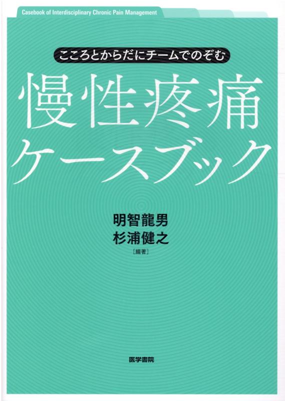 楽天ブックス: こころとからだにチームでのぞむ 慢性疼痛ケースブック - 明智 龍男 - 9784260043359 : 本