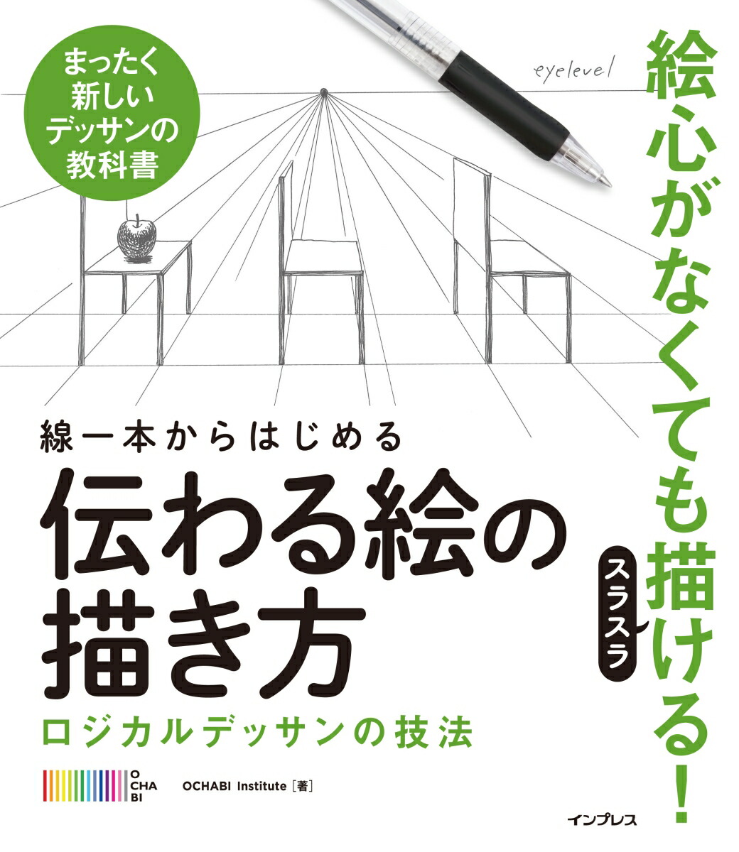 楽天ブックス 線一本からはじめる伝わる絵の描き方 ロジカルデッサンの技法 まったく新しいデッサンの教 Ochabi Institute 本