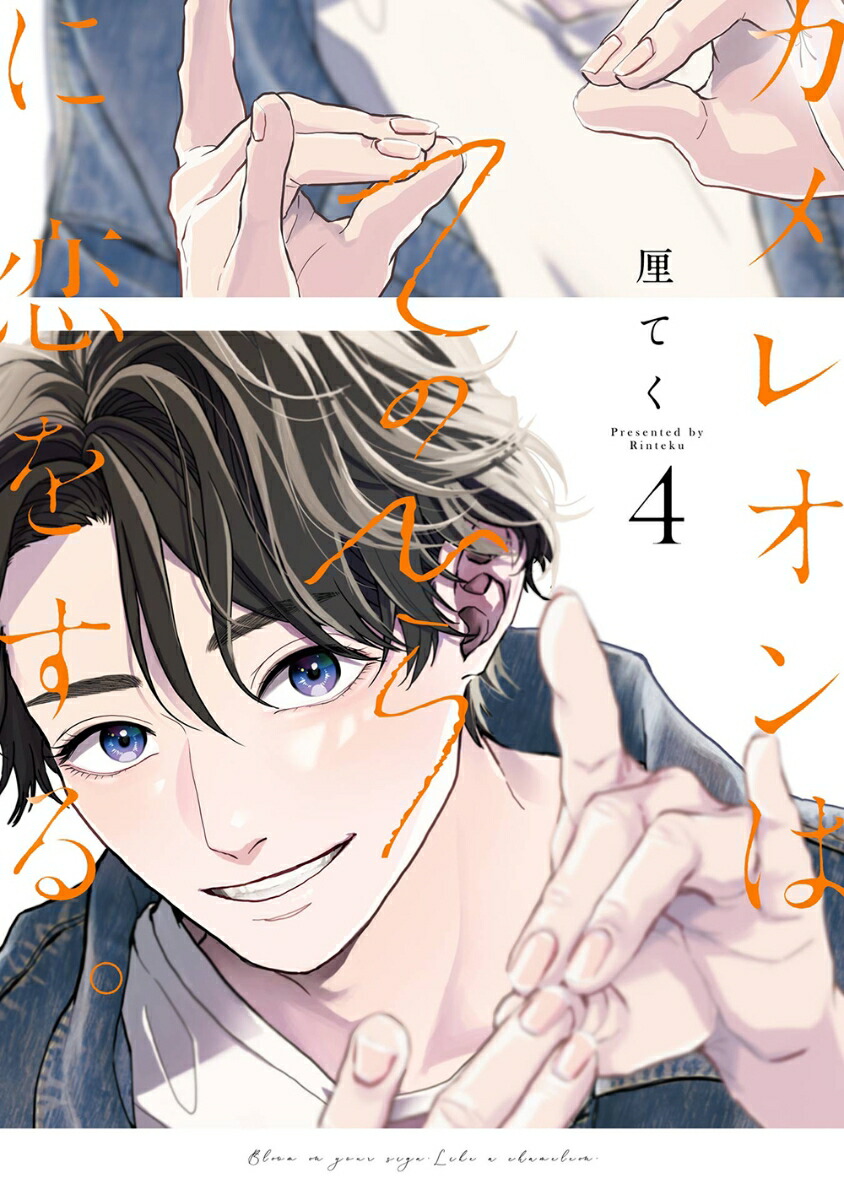 カメレオンはてのひらに恋をする。（4）画像