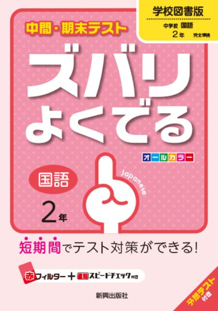 楽天ブックス 中間 期末テストズバリよくでる学校図書版中学校国語 国語 2年 予想テスト付き 本