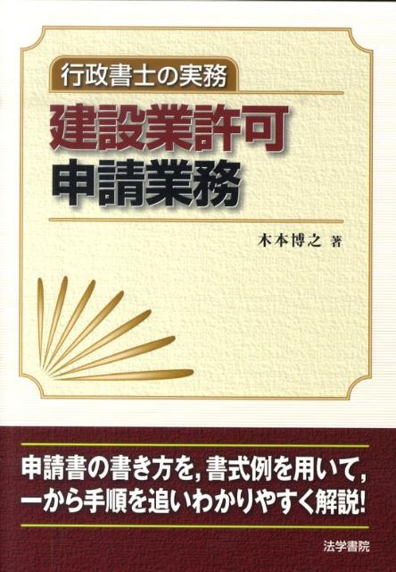 楽天ブックス 建設業許可申請業務 行政書士の実務 木本博之 9784587533359 本