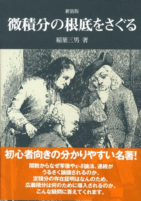 楽天ブックス: 微積分の根底をさぐる新装版 - 稲葉三男 - 9784768703359 : 本