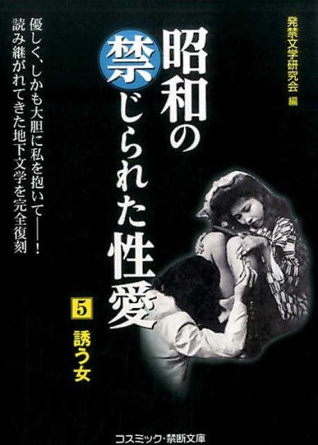 楽天ブックス: 昭和の禁じられた性愛（5） - 発禁文学研究会 - 9784774713359 : 本