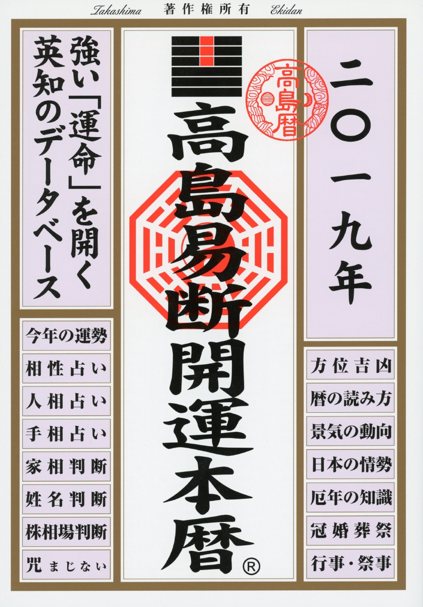 楽天ブックス 高島易断開運本暦 19年版 本