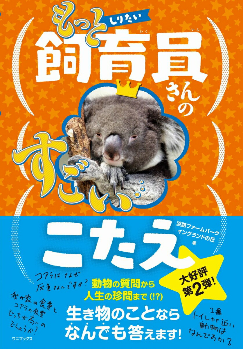 楽天ブックス: もっとしりたい 飼育員さんのすごいこたえ - 淡路