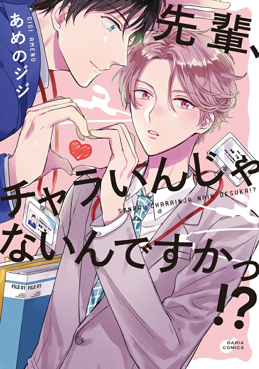 楽天ブックス 先輩 チャラいんじゃないんですかっ あめの ジジ 本