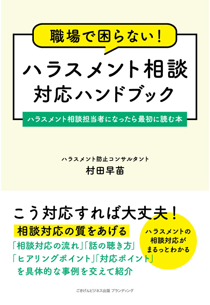 楽天ブックス: 【POD】職場で困らない！ ハラスメント相談対応ハンドブック ハラスメント相談担当者になったら最初に読む本 - 村田早苗 -  9784910403359 : 本