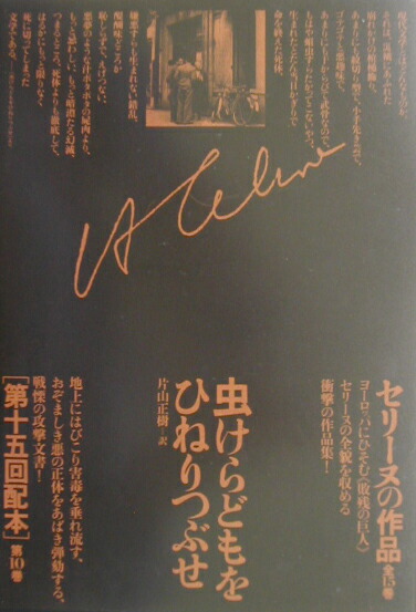 楽天ブックス セリーヌの作品 10 ルイ フェルディナン セリーヌ 本