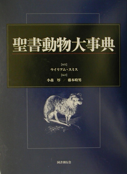 聖書植物 (動物) 大事典 聖書植物 (動物) 大事典
