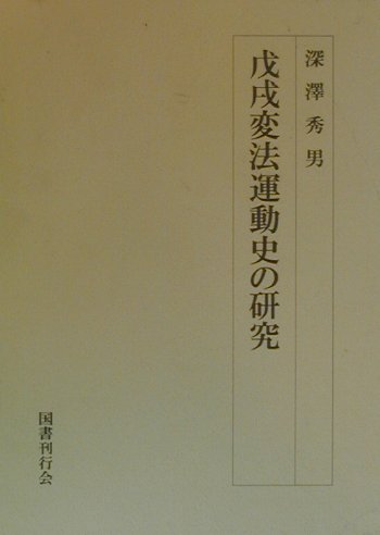 戊戌変法運動史の研究   /国書刊行会/深澤秀男（単行本） 楽天ブックス: 戊戌変法運動史の研究 - 深澤秀男