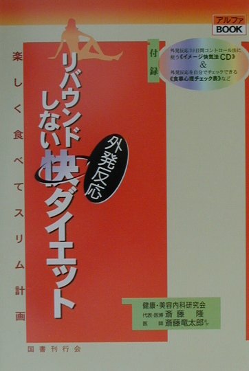 楽天ブックス: リバウンドしない外発反応「快」ダイエット - 楽しく