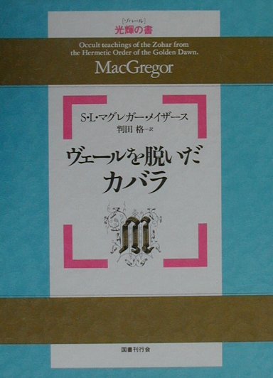 楽天ブックス: ヴェールを脱いだカバラ - 光輝の書 - S．L