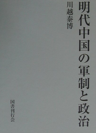 楽天ブックス: 明代中国の軍制と政治 - 川越泰博 - 9784336043184 : 本