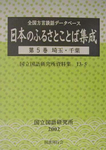 楽天ブックス: 日本のふるさとことば集成（第5巻） - 全国方言談話デ