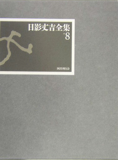 福袋 オンライン 楽天ブックス: 日影丈吉全集（8） 本 : 9784336044181 - 日影丈吉 - 人文+社会