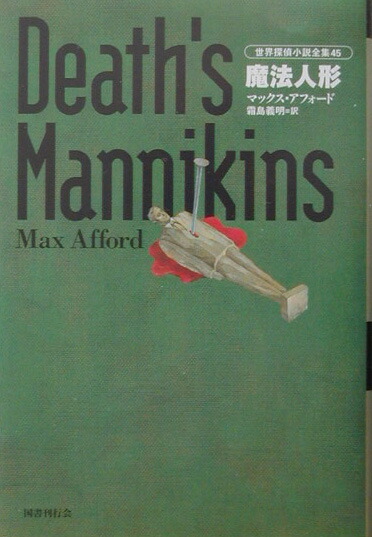 楽天ブックス 魔法人形 マックス アフォード 本