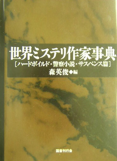 楽天ブックス: 世界ミステリ作家事典（ハードボイルド・警察小説