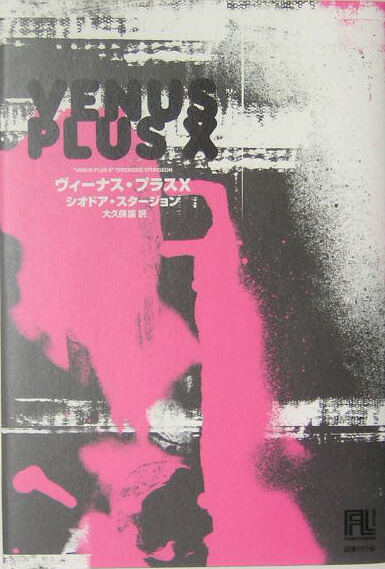 ヴィーナス・プラスX（未来の文学）[シオドア・スタージョン]