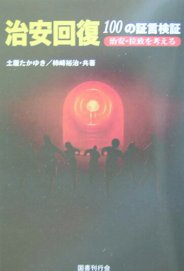 治安回復