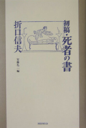 楽天ブックス 初稿 死者の書 折口信夫 本