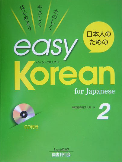 楽天ブックス: 日本人のためのeasy Korean（2） - たのしくやさしく