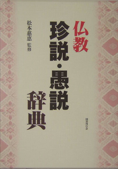 楽天ブックス: 仏教珍説・愚説辞典 - 松本慈恵 - 9784336046550 : 本