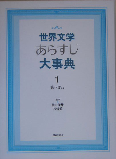 楽天ブックス: 世界文学あらすじ大事典（1（あ～きょぅ）） - 横山茂雄